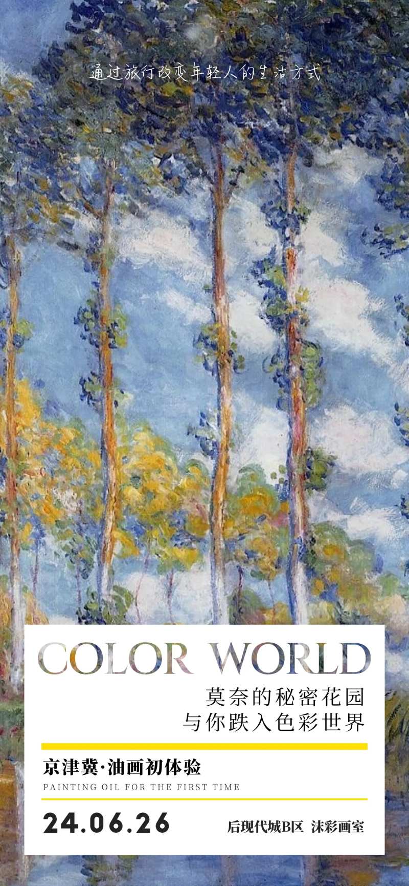 莫奈油画体验活动海报-采灵感-cailinggan.com