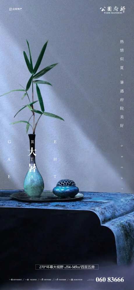 楼盘大暑宣传图-采灵感-https://www.cailinggan.com/