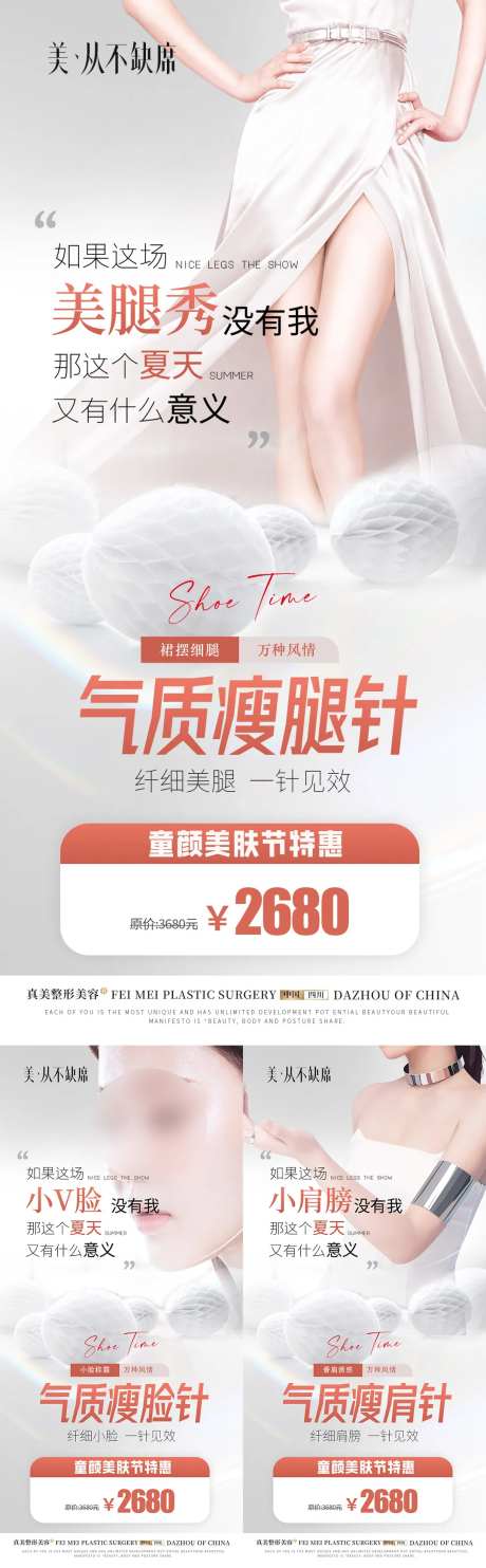 医美童颜美肤季瘦腿针瘦脸瘦肩海报-采灵感-https://www.cailinggan.com/