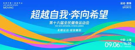 超越自我奔向希望运动会背景板-采灵感-https://www.cailinggan.com/