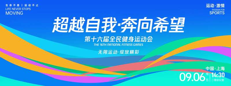 超越自我奔向希望运动会背景板-采灵感-cailinggan.com