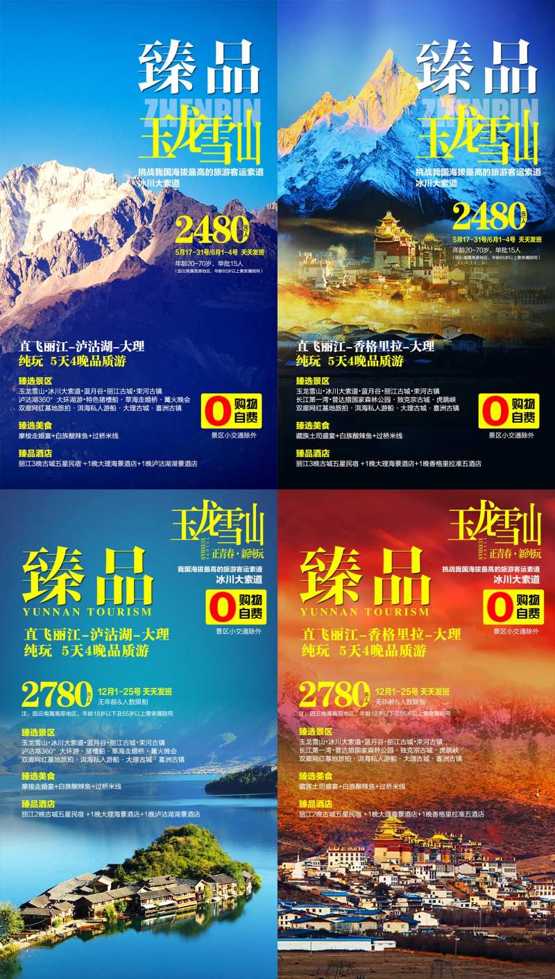 云南丽江玉龙雪山跟团游海报-采灵感-cailinggan.com