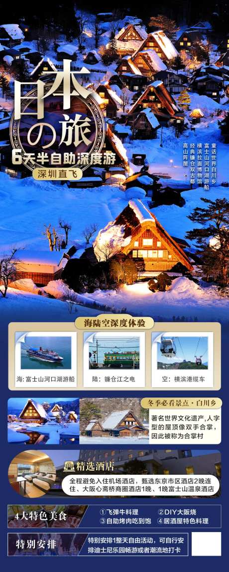 日本白川乡冬季旅游长图海报-采灵感-https://www.cailinggan.com/