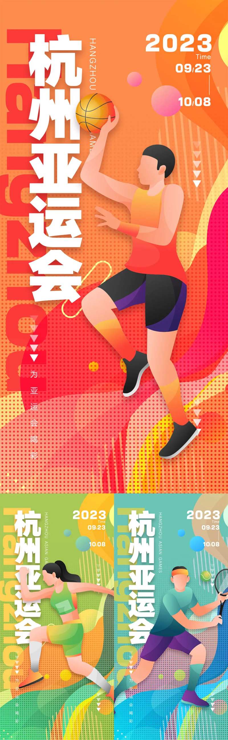 杭州亚运会海报-采灵感-cailinggan.com