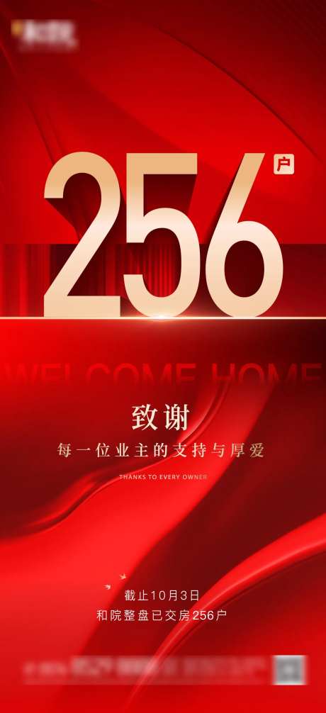 房地产交付感恩致谢数字海报-采灵感-https://www.cailinggan.com/