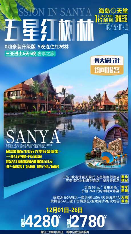 海南三亚海口红树林红树林酒店旅游海报-采灵感-https://www.cailinggan.com/
