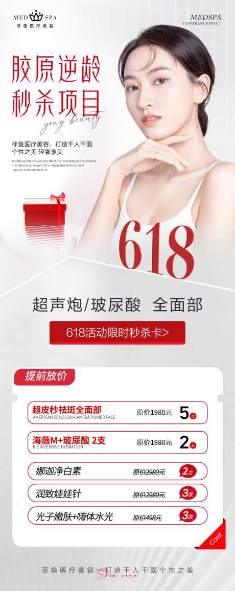 618医美活动项目海报-采灵感-https://www.cailinggan.com/