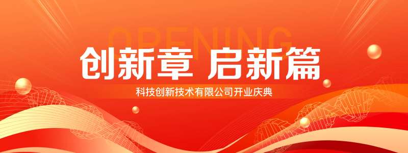 企业科技创新开业年会主画面-采灵感-cailinggan.com