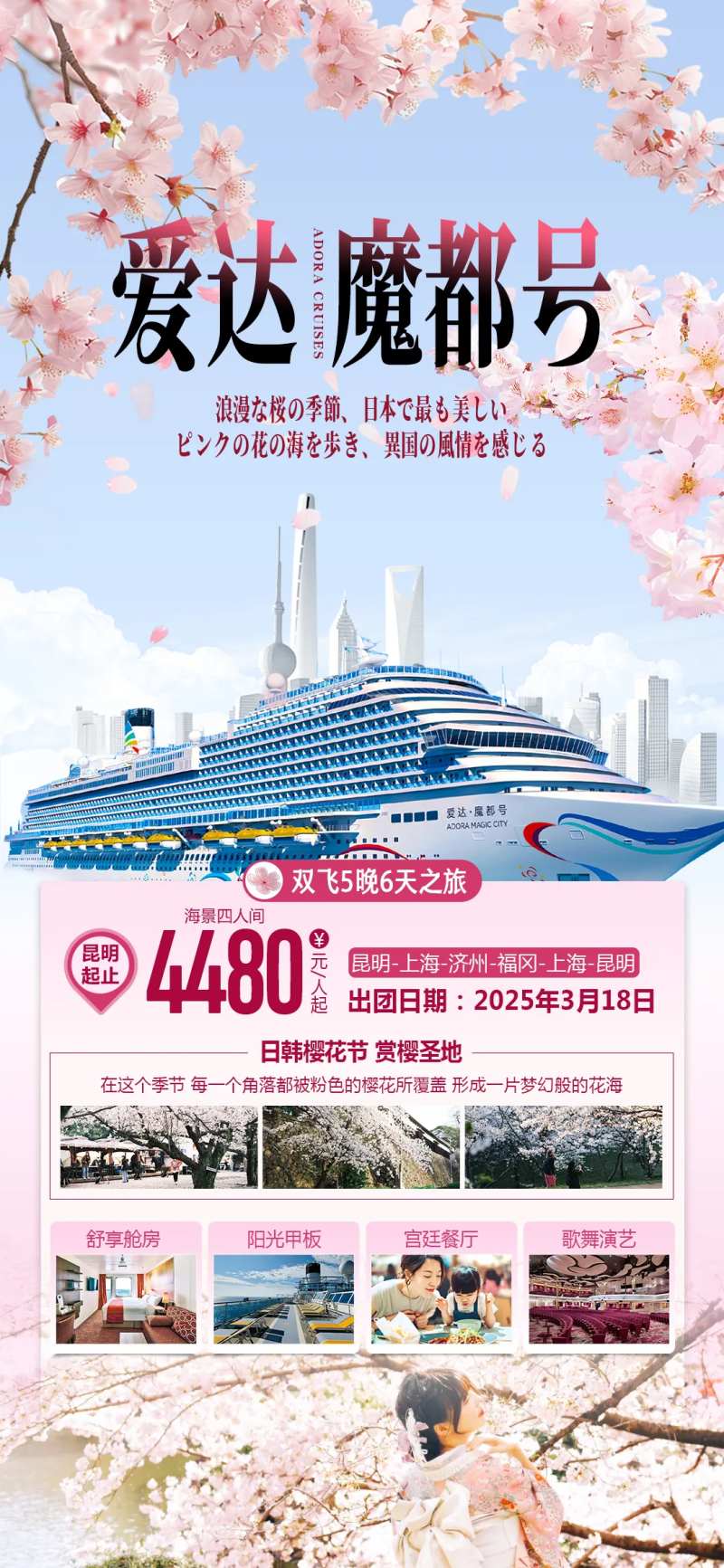 魔都号邮轮樱花季旅游海报-采灵感-cailinggan.com