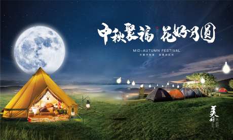 中秋露营海报-采灵感-https://www.cailinggan.com/