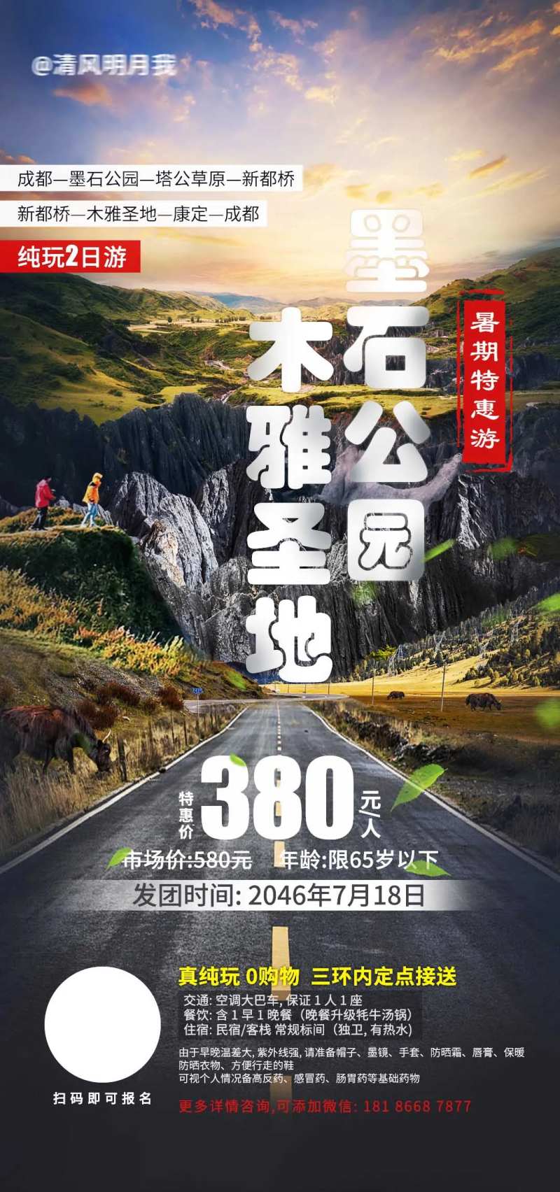 川西墨石公园2日游海报-采灵感-cailinggan.com