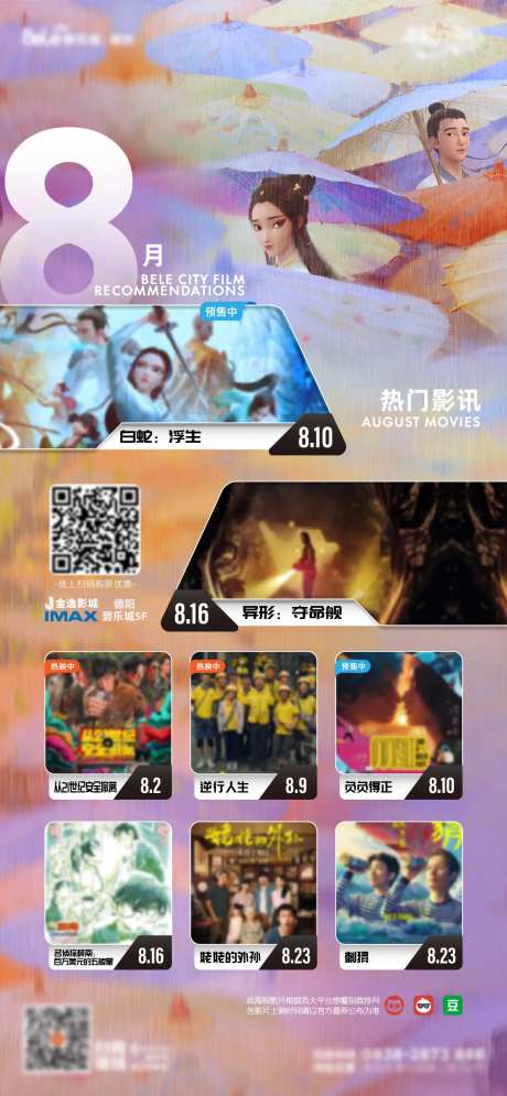 8月影讯指南海报-采灵感-https://www.cailinggan.com/