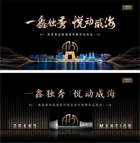 地产黑金案名发布会活动展板-采灵感-https://www.cailinggan.com/