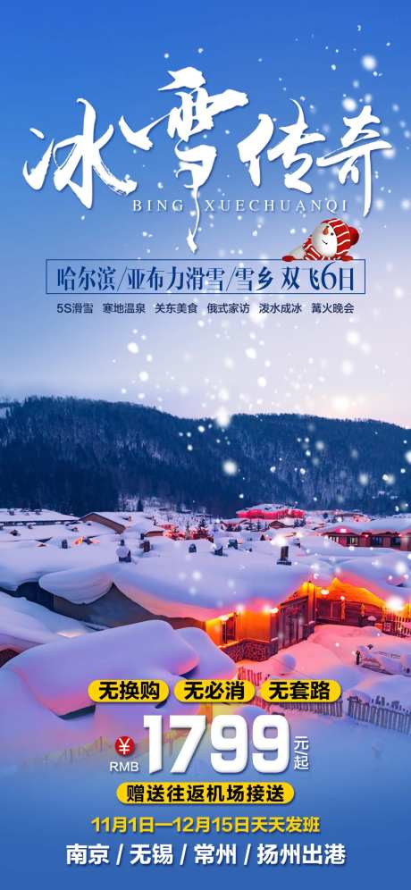 哈尔滨冰雪传奇旅游海报-采灵感-https://www.cailinggan.com/
