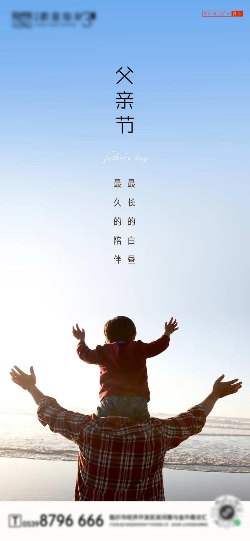 地产父亲节夏至微信宣传海报-采灵感-cailinggan.com