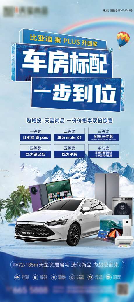 地产买房抽车送车家电海报-采灵感-https://www.cailinggan.com/