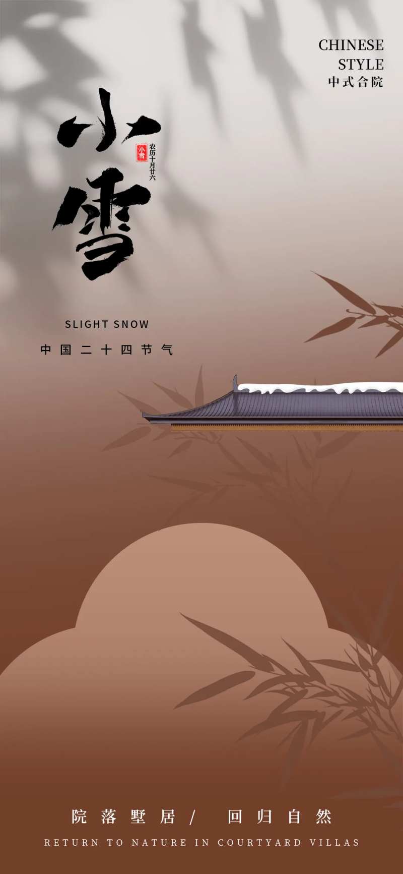 小雪地产合院节气海报-采灵感-cailinggan.com