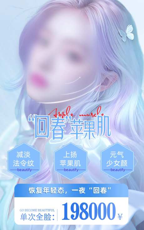 医美苹果肌价格海报-采灵感-https://www.cailinggan.com/