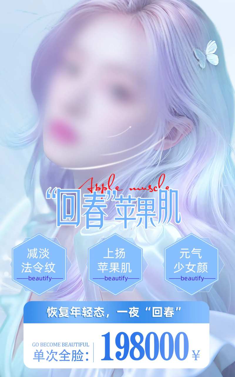 医美苹果肌价格海报-采灵感-cailinggan.com