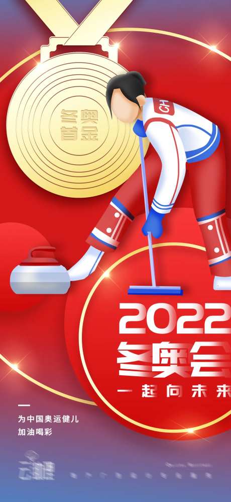 2022冬奥开门红夺金海报-采灵感-https://www.cailinggan.com/