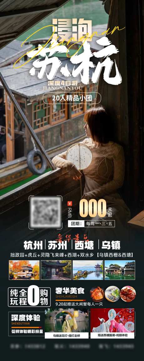 浸泡苏杭精品小团旅游海报-采灵感-https://www.cailinggan.com/
