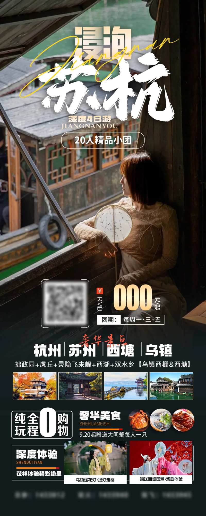 浸泡苏杭精品小团旅游海报-采灵感-cailinggan.com