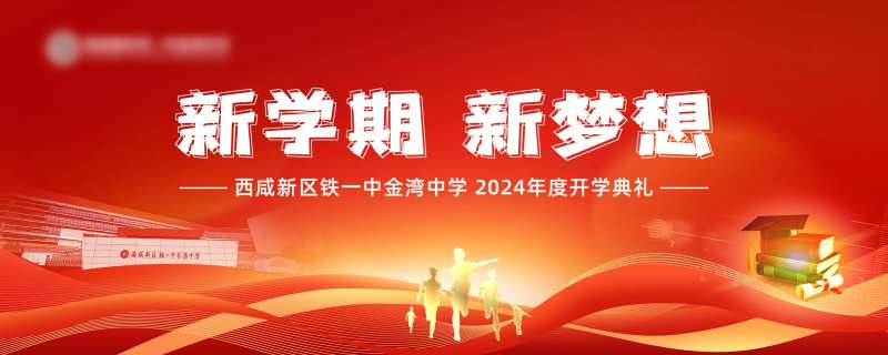 红色会议创意简约学校开学主画面 -采灵感-cailinggan.com