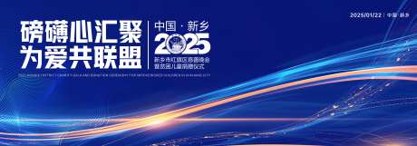 新春慈善贫困儿童捐赠晚会主背板-采灵感-https://www.cailinggan.com/