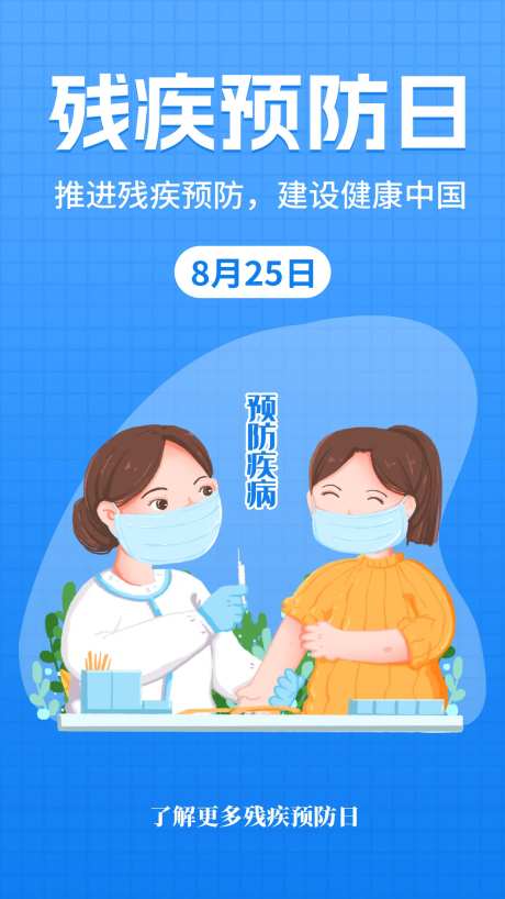 残疾预防日海报-采灵感-https://www.cailinggan.com/