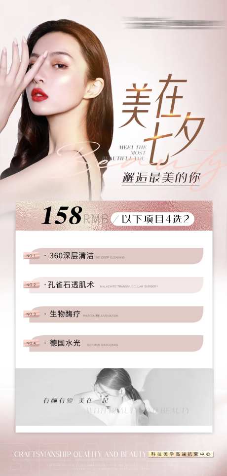 七夕医美抗衰活动海报-采灵感-https://www.cailinggan.com/