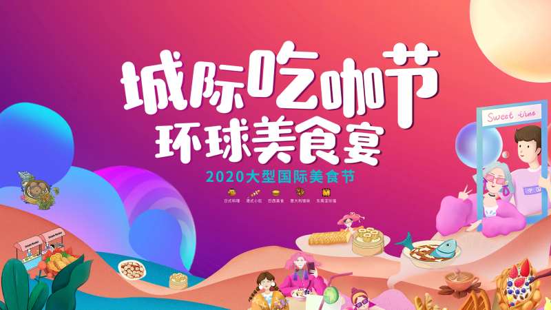 环球美食节活动背景板-采灵感-cailinggan.com