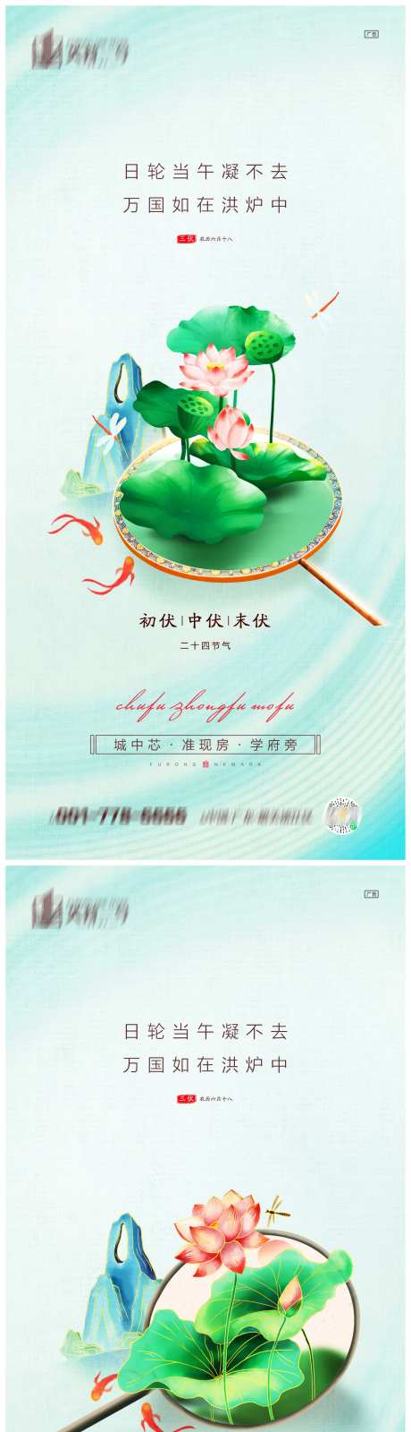 地产初伏中伏末伏系列海报-采灵感-https://www.cailinggan.com/