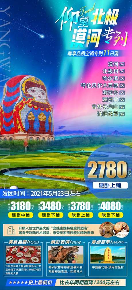 漠河北极旅游海报-采灵感-https://www.cailinggan.com/