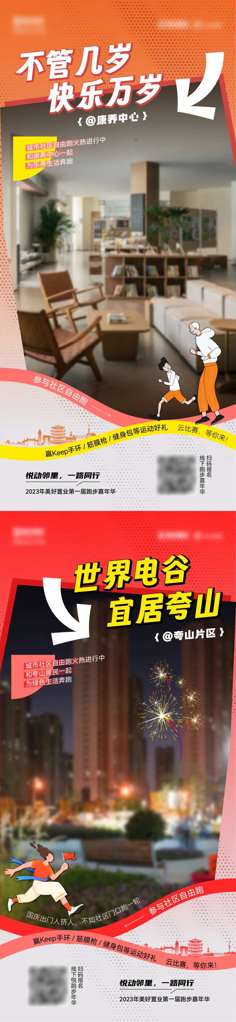 城市赛跑嘉年华联名实景海报-采灵感-cailinggan.com
