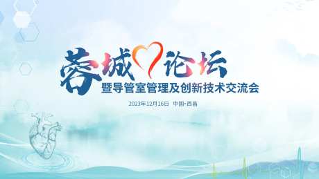 创新技术交流大会活动主画面-采灵感-https://www.cailinggan.com/