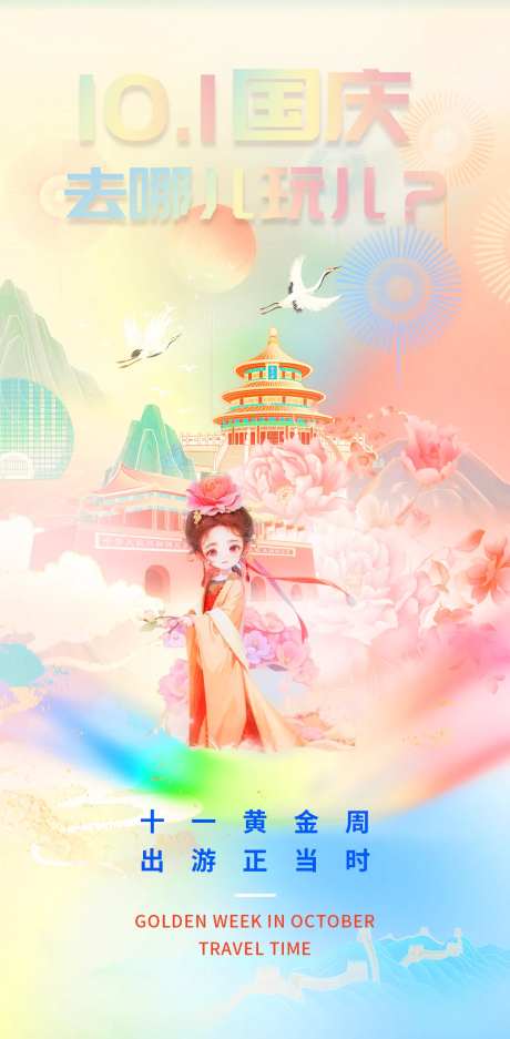 国庆假期出游插画海报-采灵感-https://www.cailinggan.com/