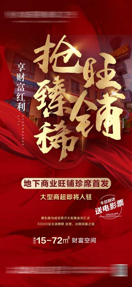 抢臻稀地铁口旺铺 海报-采灵感-https://www.cailinggan.com/