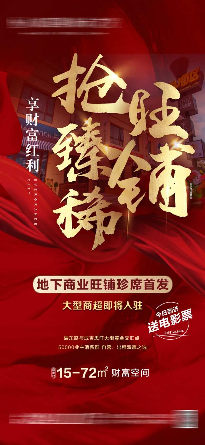 抢臻稀地铁口旺铺 海报-采灵感-cailinggan.com