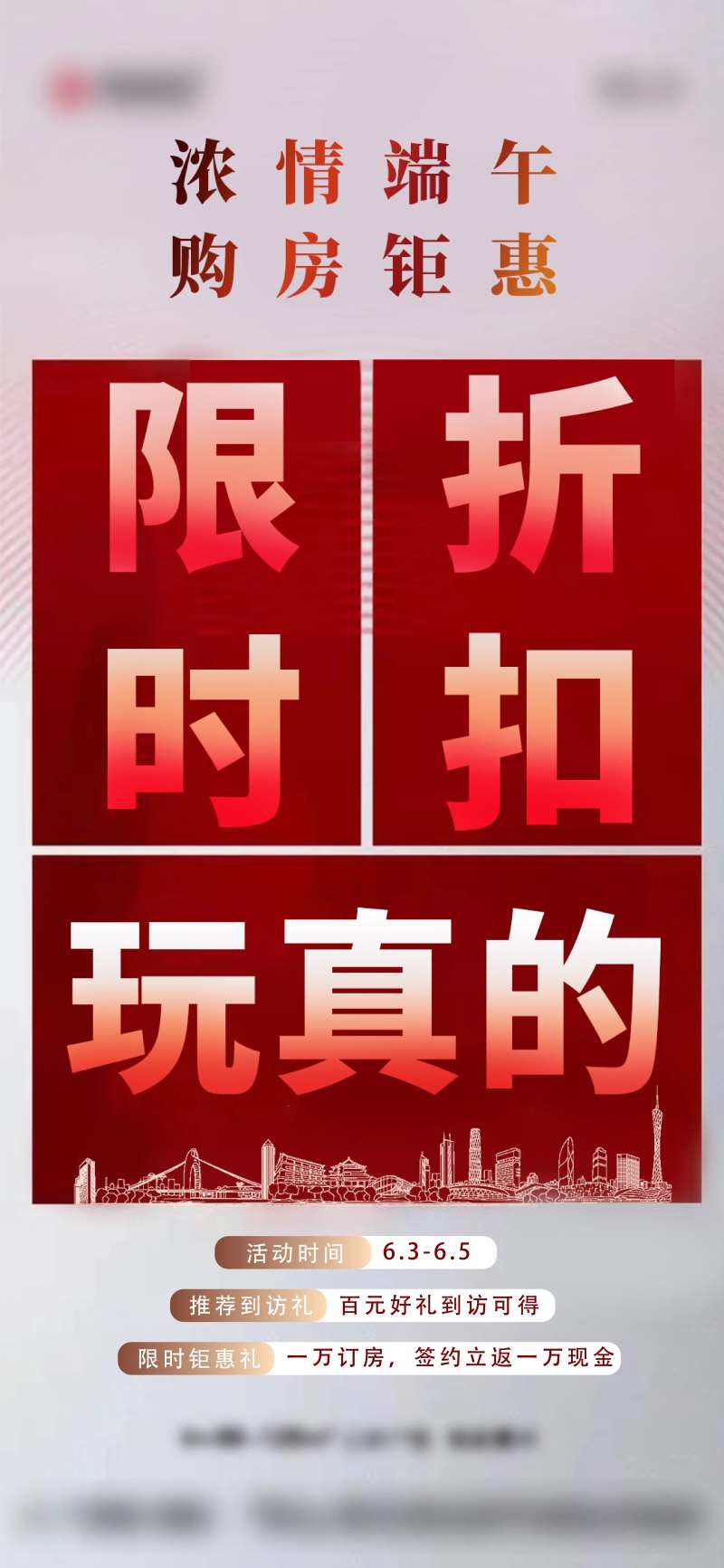 地产限时折扣购房钜惠海报-采灵感-cailinggan.com