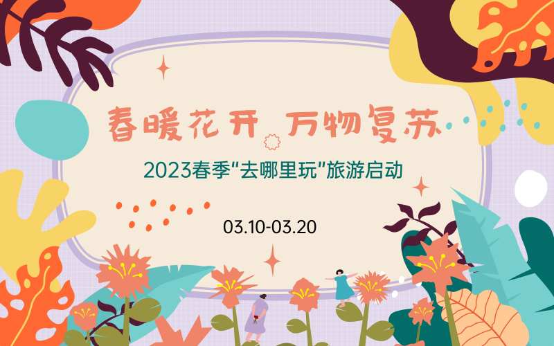 春暖花开万物复苏春季活动展板-采灵感-cailinggan.com