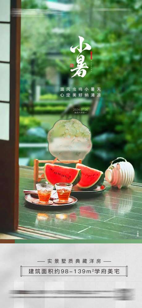 小暑纳凉节气海报-采灵感-https://www.cailinggan.com/