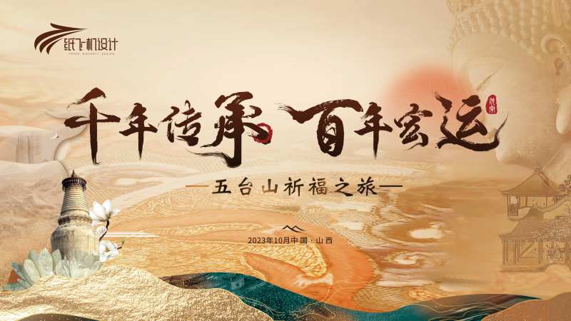 五台山祈福活动主视觉-采灵感-cailinggan.com