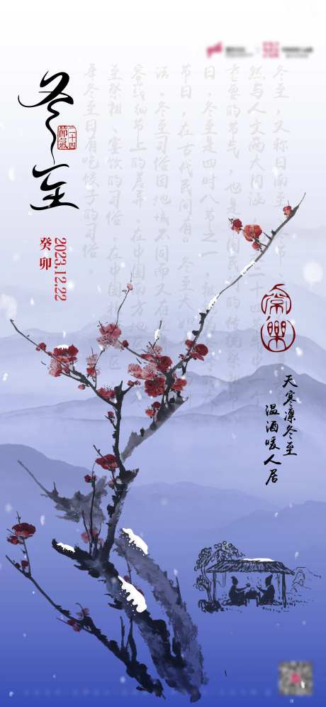 海报公历节日冬至国风-采灵感-https://www.cailinggan.com/