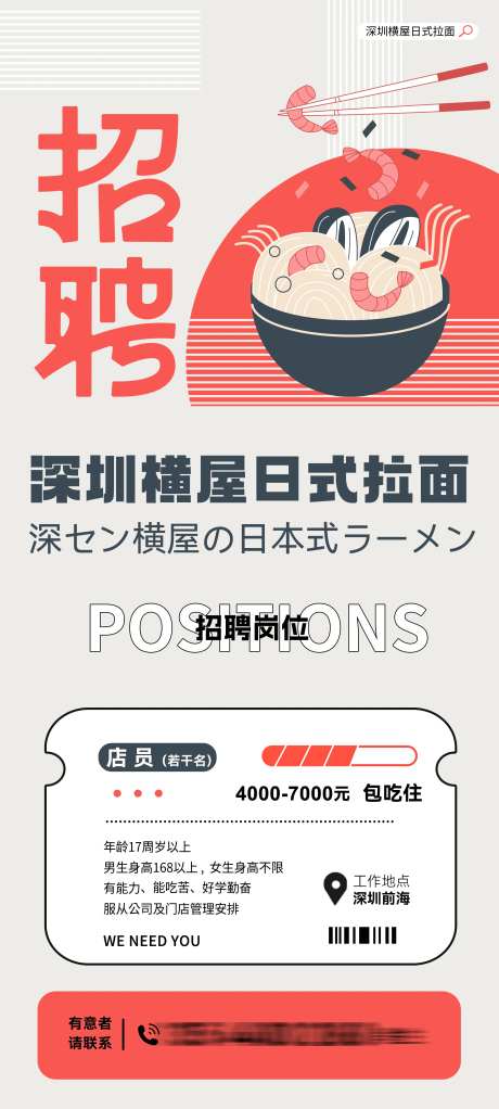 拉面店招聘手机海报-采灵感-https://www.cailinggan.com/