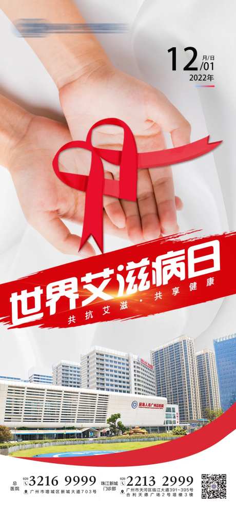 世界艾滋病日公益宣传海报-采灵感-https://www.cailinggan.com/