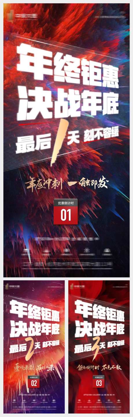 年终冲刺倒计时热血刷屏-采灵感-https://www.cailinggan.com/