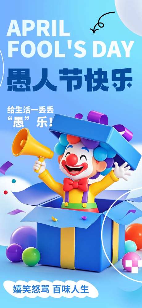 愚人节3D愚你同乐快乐简约创意海报-采灵感-https://www.cailinggan.com/