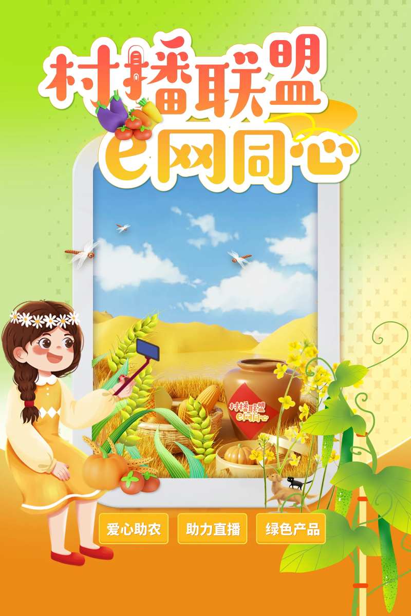 农民丰收助农直播海报-采灵感-cailinggan.com