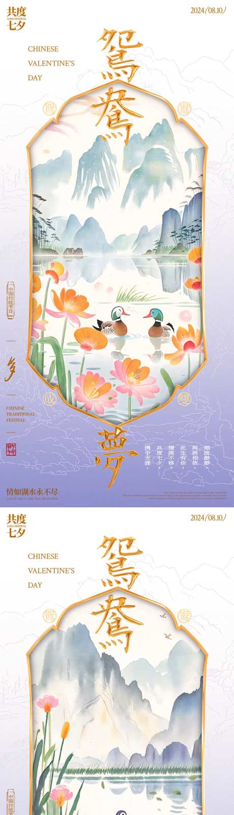 七夕鸳鸯梦中式系列海报-采灵感-https://www.cailinggan.com/