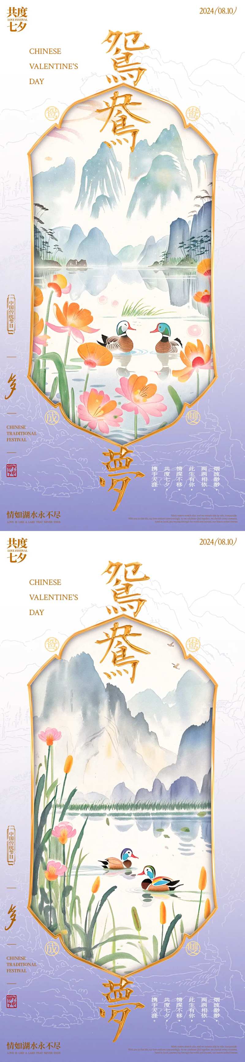 七夕鸳鸯梦中式系列海报-采灵感-cailinggan.com